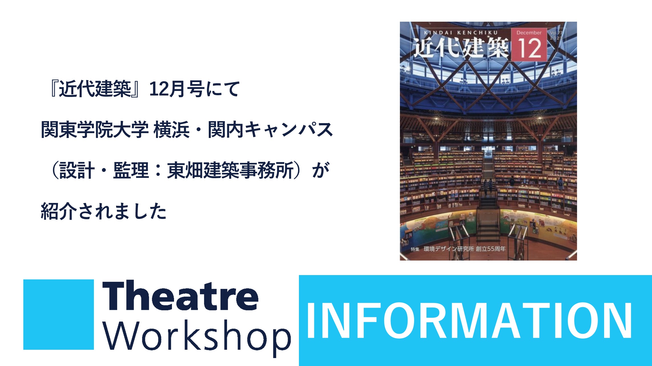近代建築』12月号 関東学院大学 横浜・関内キャンパス紹介