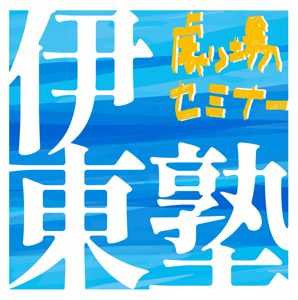 伊東塾