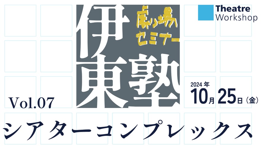 伊東塾vol07バナー