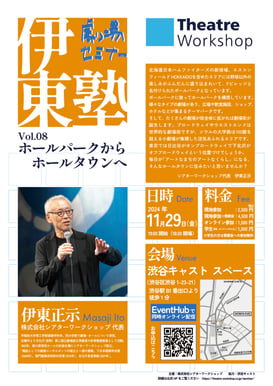伊東塾vol.08ちらし画像