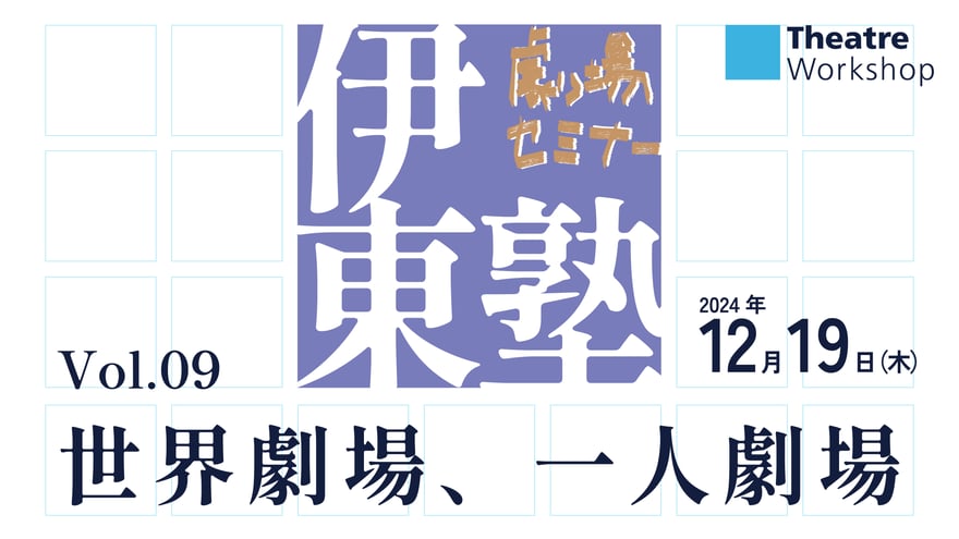 伊東塾vol09バナー_アートボード 1