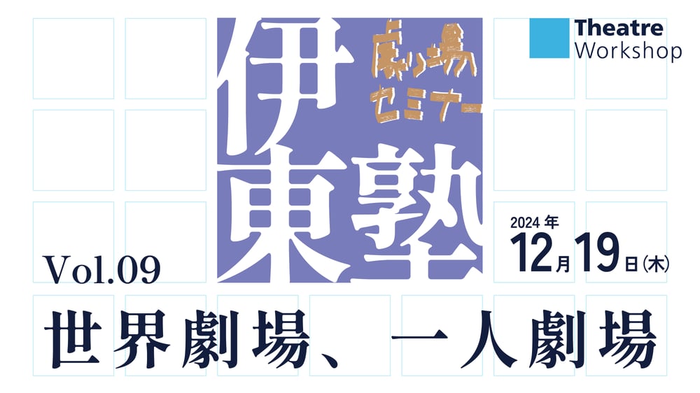 伊東塾vol09バナー_アートボード 1