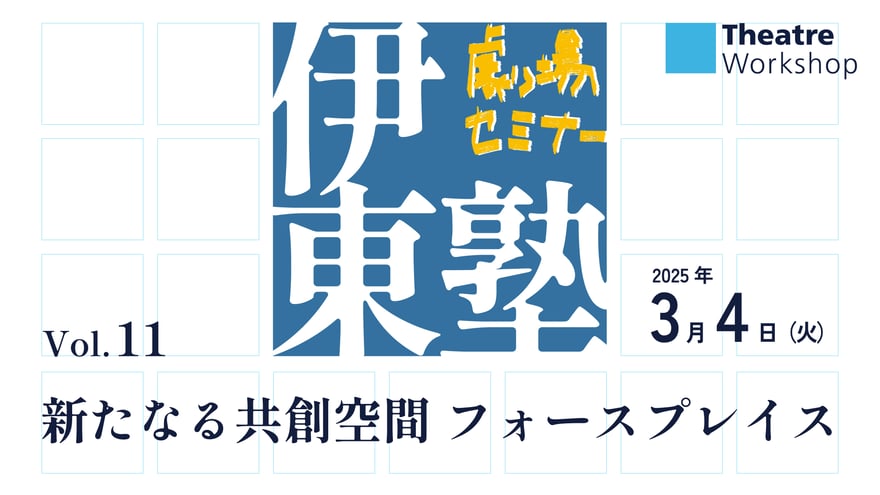 伊東塾vol11バナー