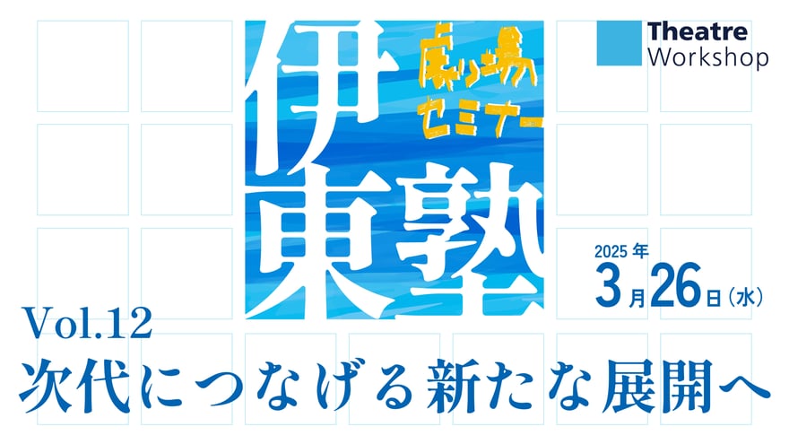 伊東塾vol12バナー