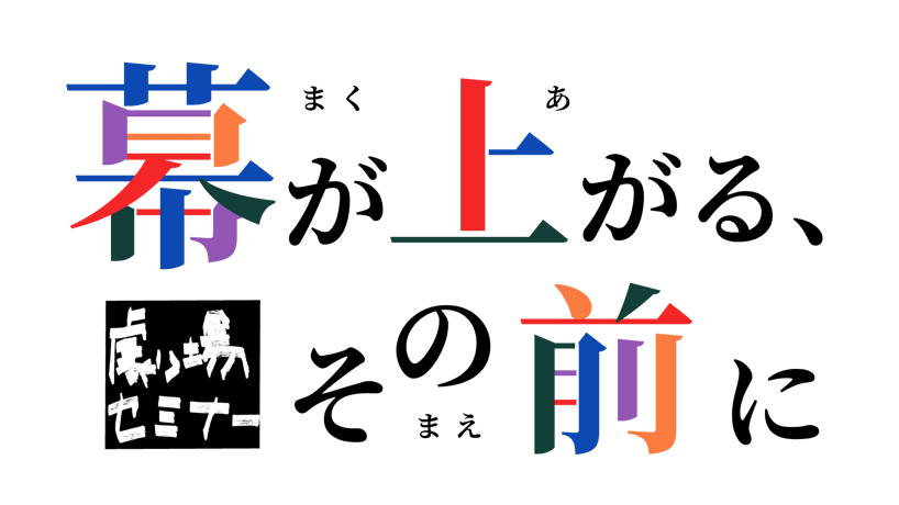 劇場セミナー『幕が上がる、その前に』