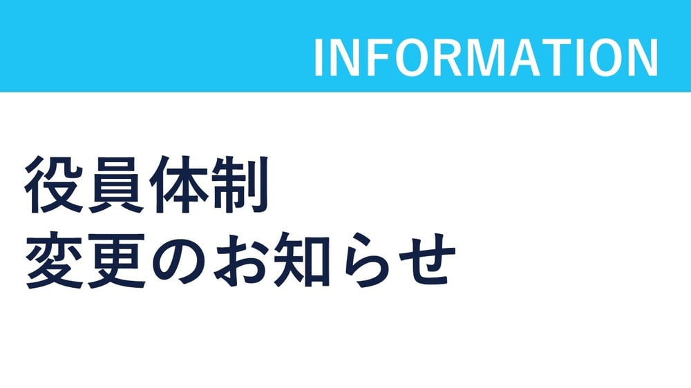 260731_役員変更