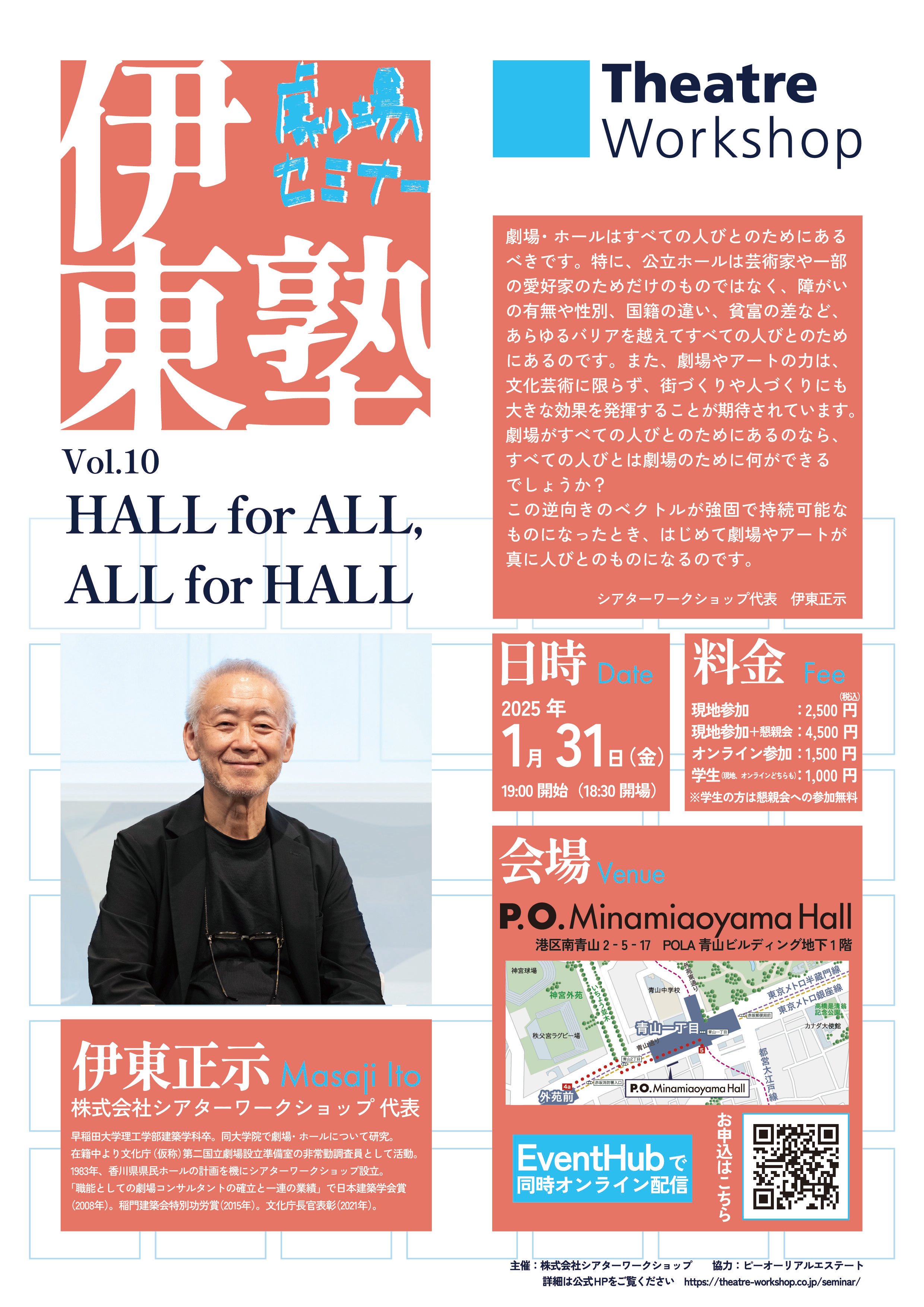 劇場セミナー『伊東塾』vol.10 　HALL for ALL,ALL for HALLのサムネイル