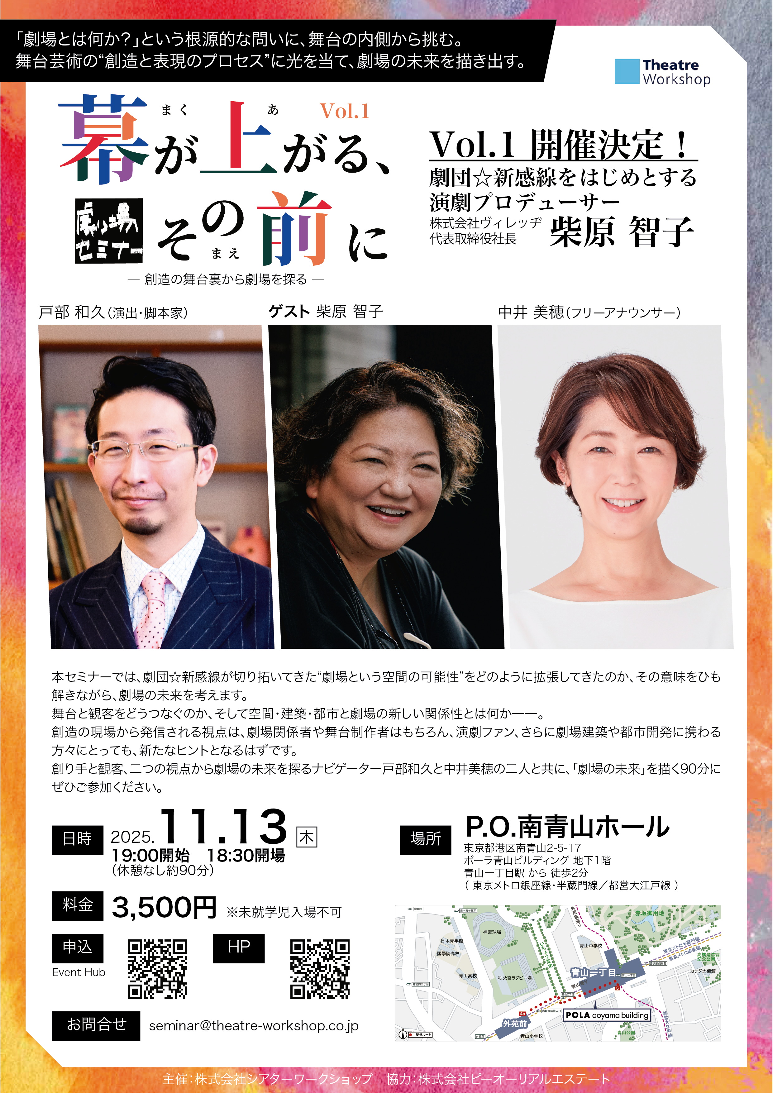 劇場セミナー『幕が上がる、その前に』Vol.01のサムネイル