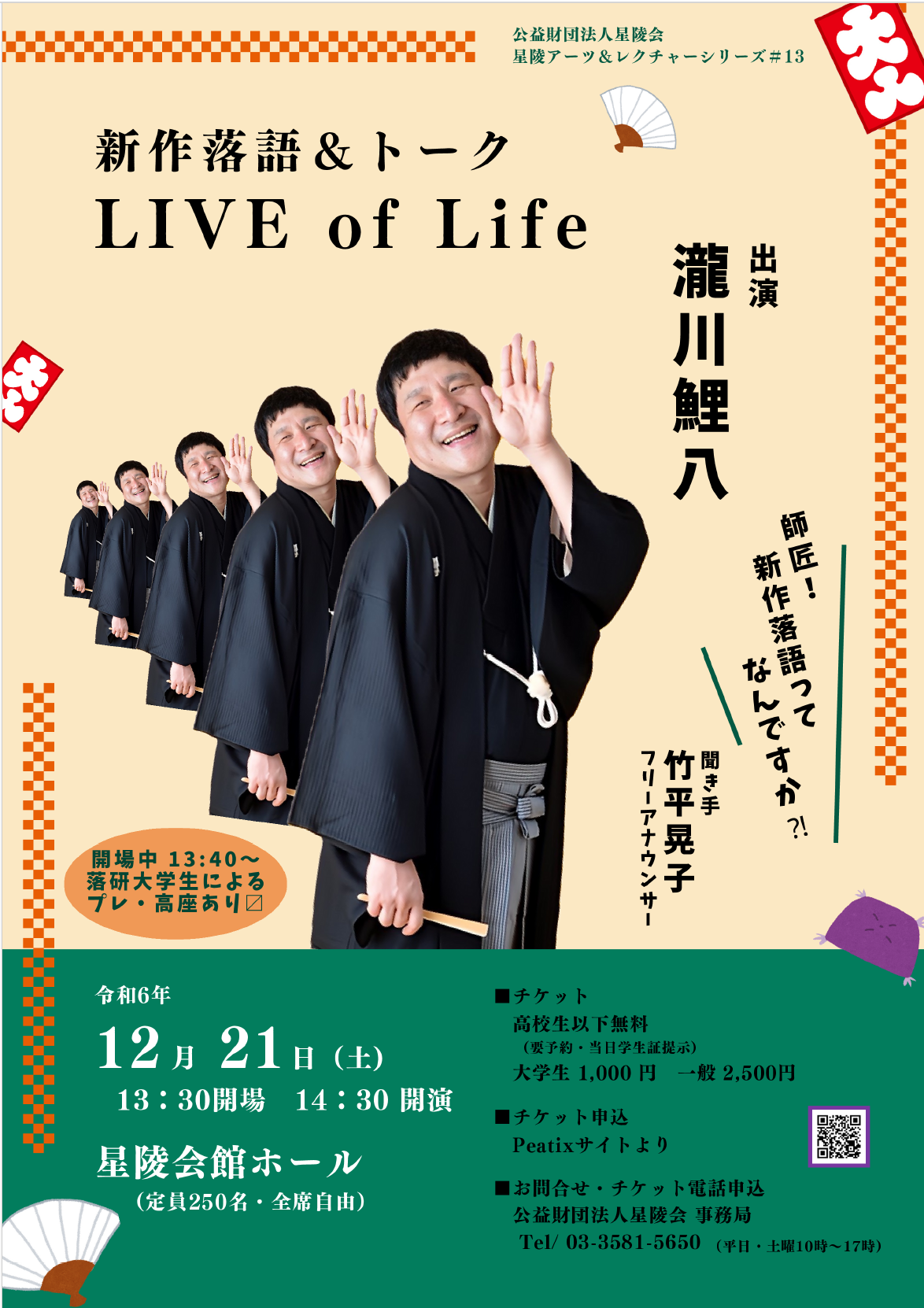 星陵アーツ＆レクチャーシリーズ＃13 　新作落語＆トーク『 LIVE of Life 』のサムネイル