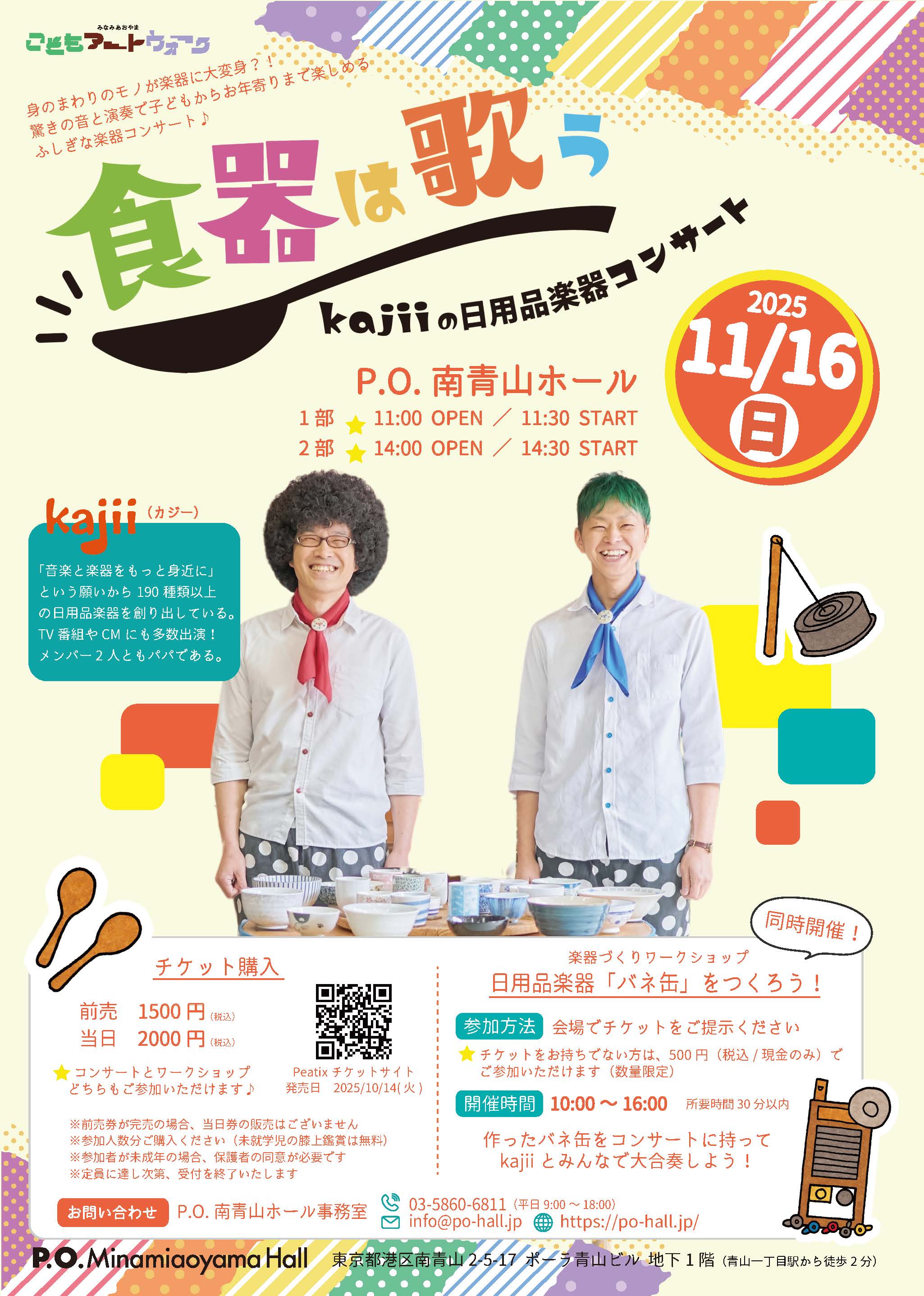 食器は歌う ～kajiiの日用品楽器コンサート～』