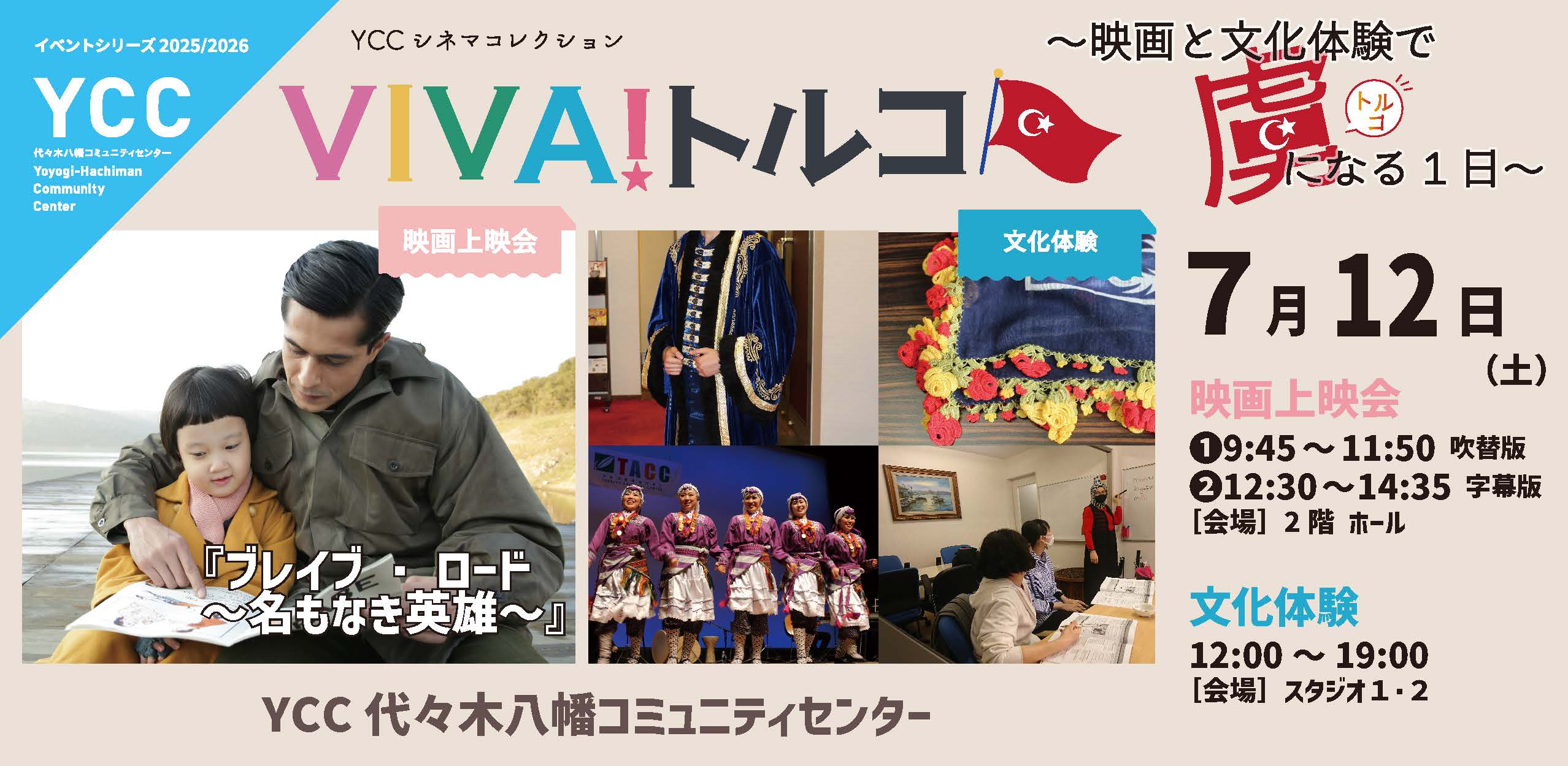 YCCシネマコレクション VIVA!トルコ ～映画と文化体験で虜（トルコ）になる1日～のサムネイル