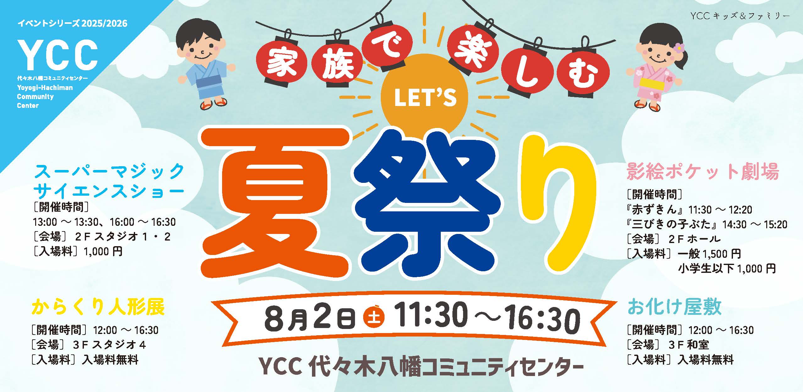 YCCキッズ＆ファミリー『家族で楽しむLET'S！夏祭り』のサムネイル