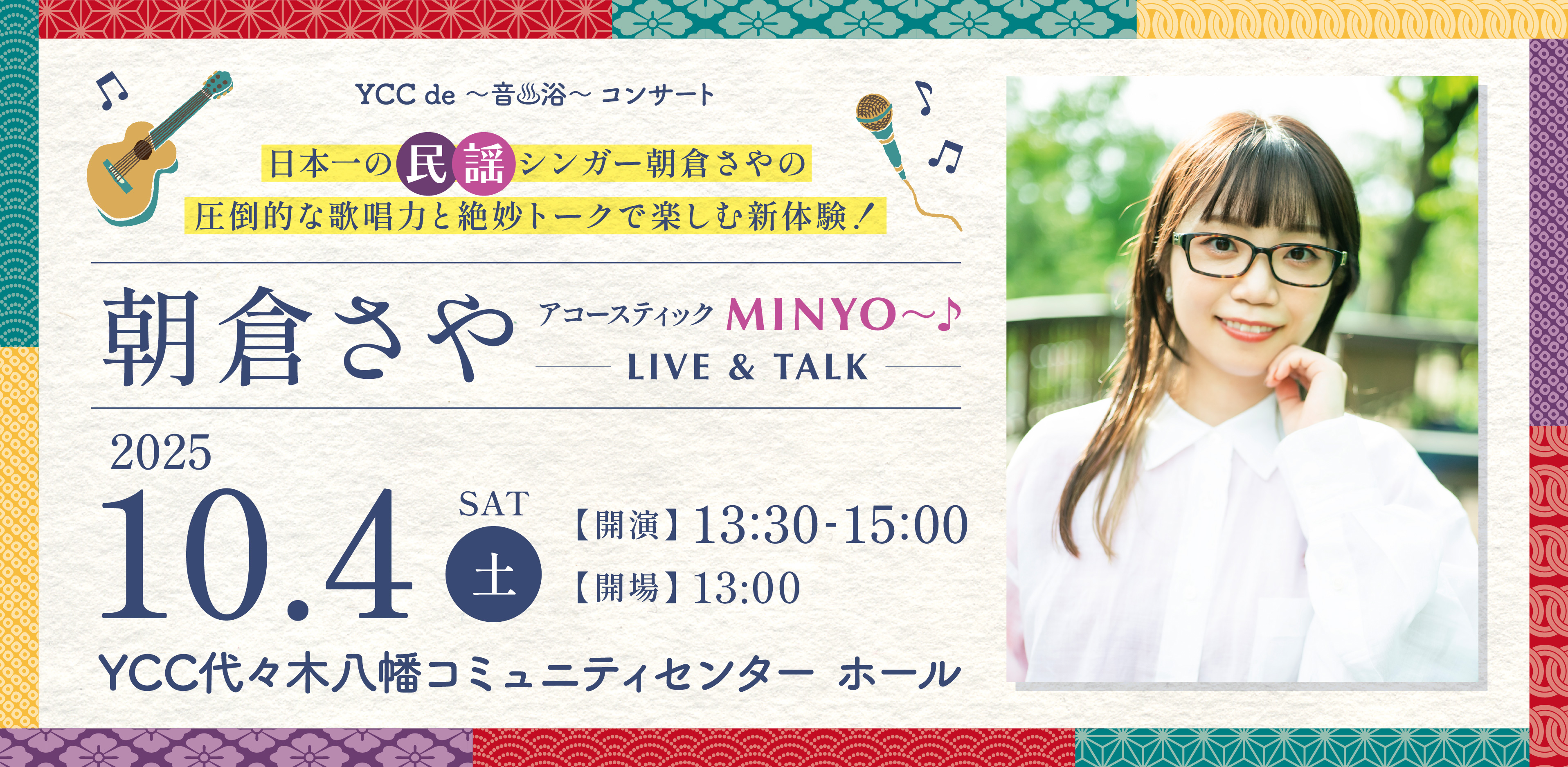 YCC de ～音♨浴～『朝倉さや アコースティックMINYO～♪ ‐LIVE＆TALKｰ』のサムネイル