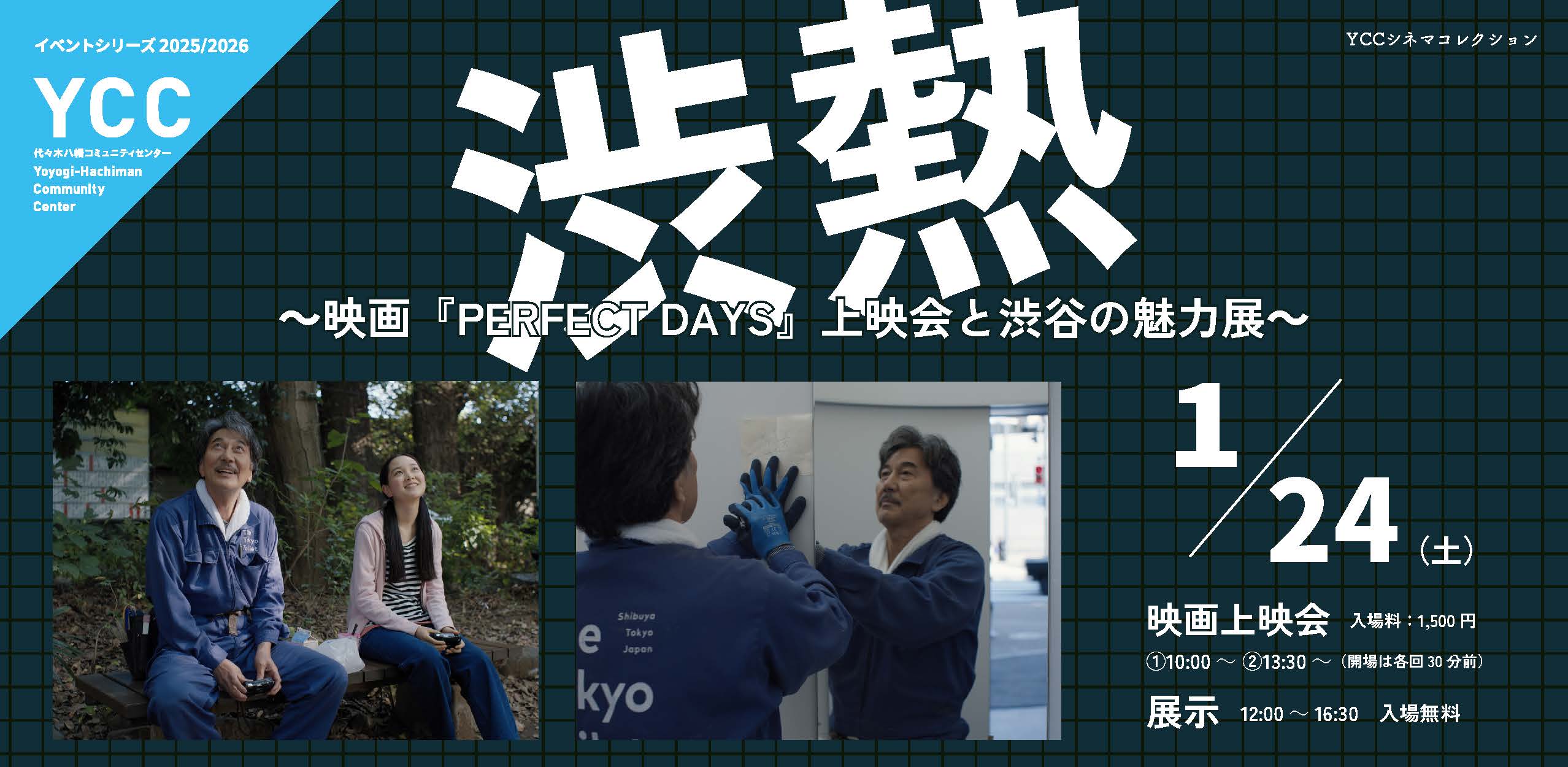 YCC シネマコレクション　『渋熱 ～映画『PERFECT DAYS』上映会と渋谷の魅力展～』のサムネイル