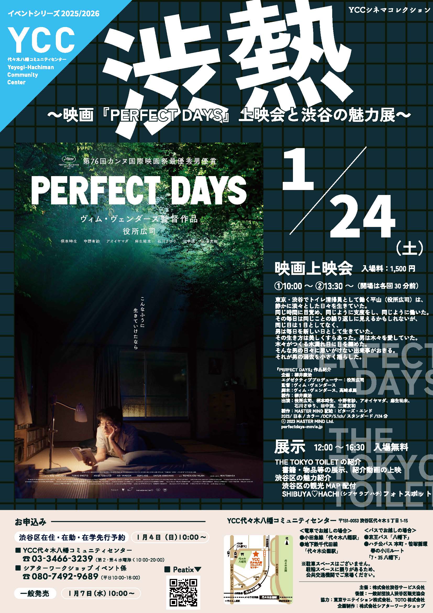 YCC シネマコレクション 『渋熱 ～映画『PERFECT DAYS』上映会と渋谷の魅力展～』のサムネイル