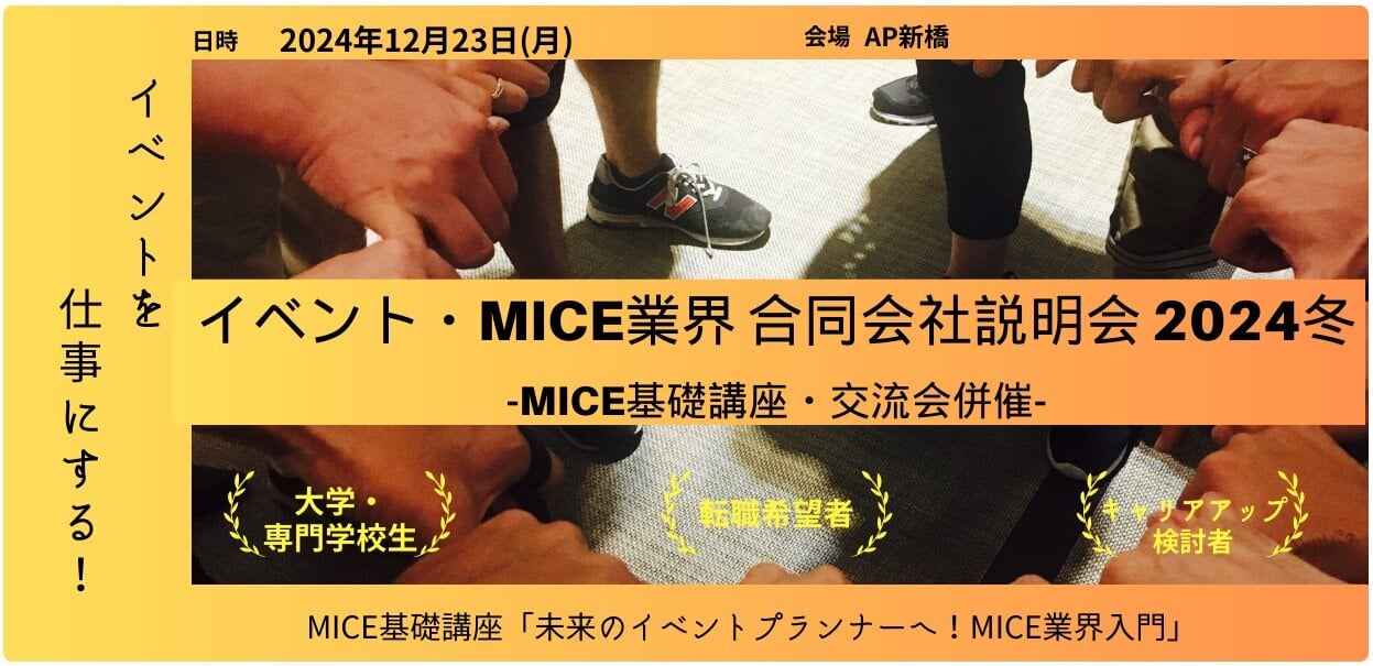 「イベント・MICE業界 合同会社説明会 2024冬--MICE基礎講座・交流会併催」ブース出展のご案内のサムネイル