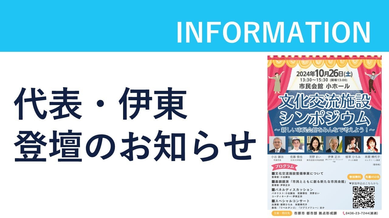 「文化交流施設シンポジウム」に代表・伊東が登壇いたしますのサムネイル