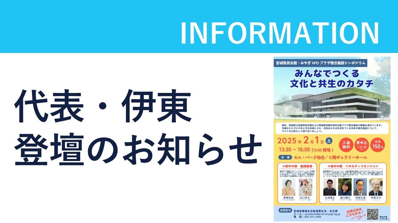 「宮城県民会館・みやぎNPOプラザ複合施設シンポジウム～みんなでつくる文化と共生のカタチ～」に代表・伊東が登壇いたしますのサムネイル