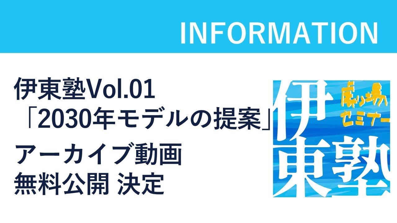 伊東塾Vol.01　「2030年モデルの提案」アーカイブ動画 無料公開決定のサムネイル