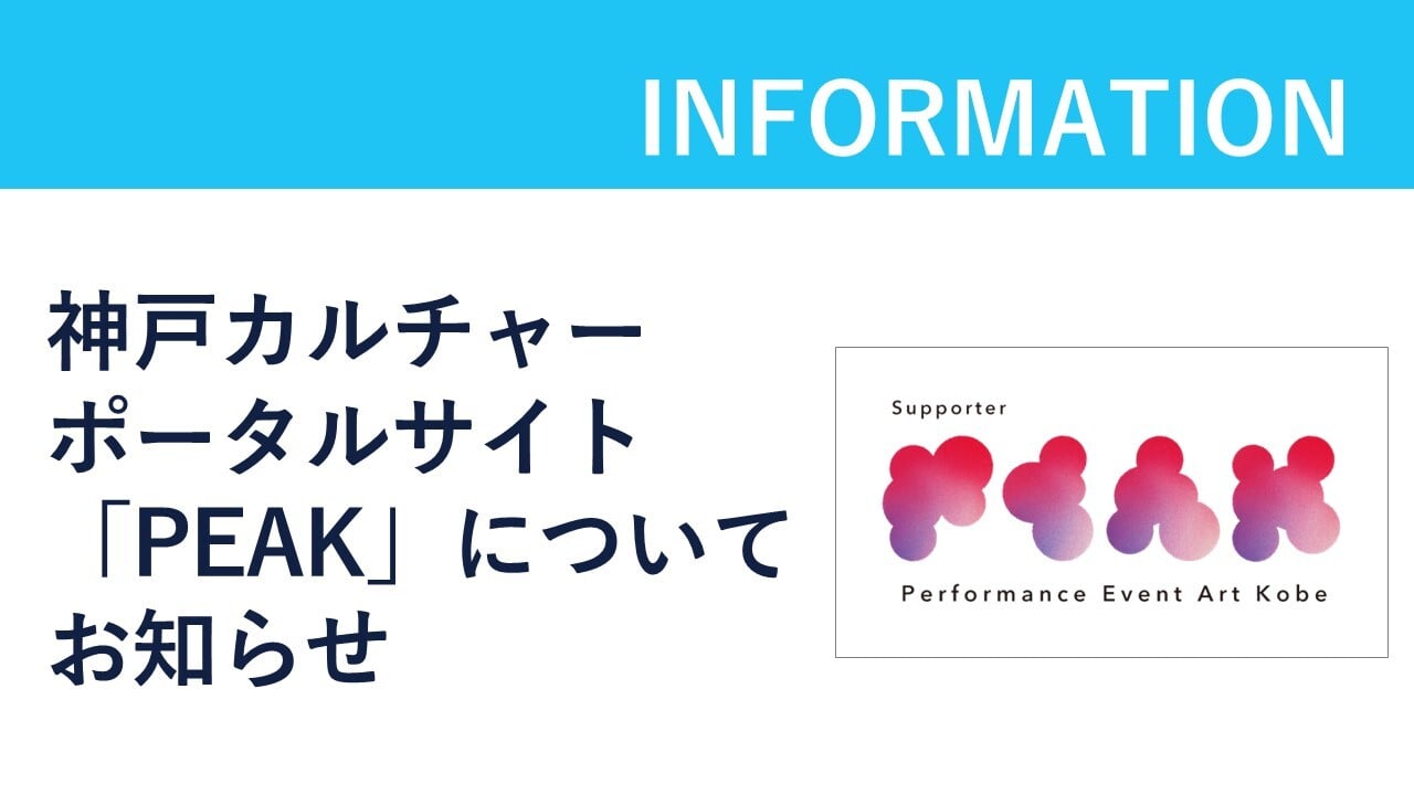 神戸カルチャー ポータルサイト「PEAK」についてお知らせのサムネイル