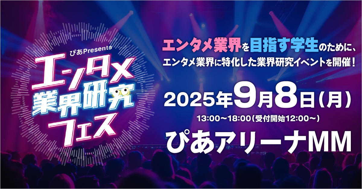 ｢ぴあPresents エンタメ業界研究フェス｣ブース出展のご案内のサムネイル