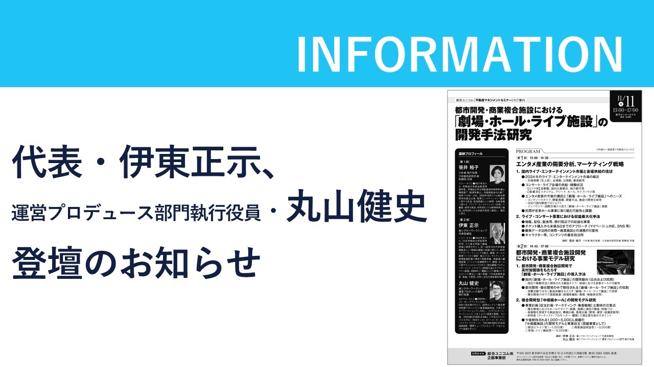 『都市開発・商業複合施設における「劇場・ホール・ライブ施設」の開発手法研究』に代表・伊東と運営プロデュース部門執行役員・丸山が登壇いたしますのサムネイル