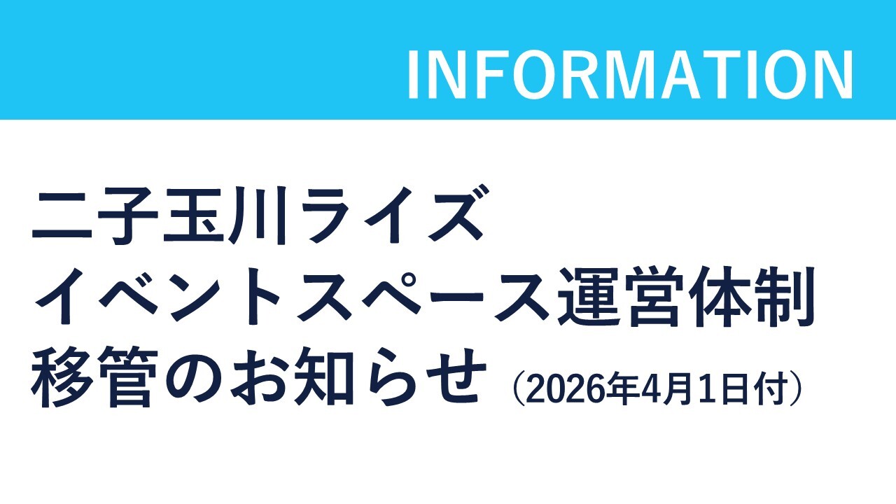 二子玉川ライズ イベントスペース運営体制移管のお知らせ（2026年4月1日付）のサムネイル