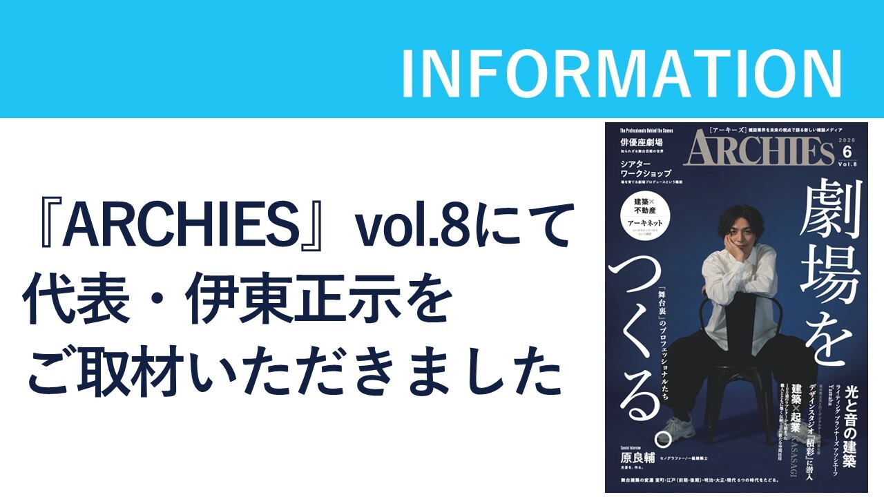 『ARCHIES』vol.8 にて代表・伊東正示を取材いただきましたのサムネイル