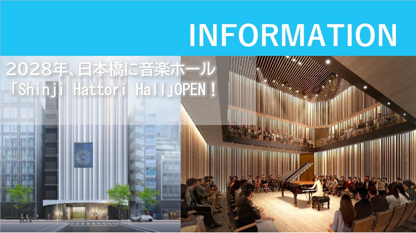 日本橋に新たな音楽ホール「Shinji Hattori Hall」 2028年新春、オープンのサムネイル