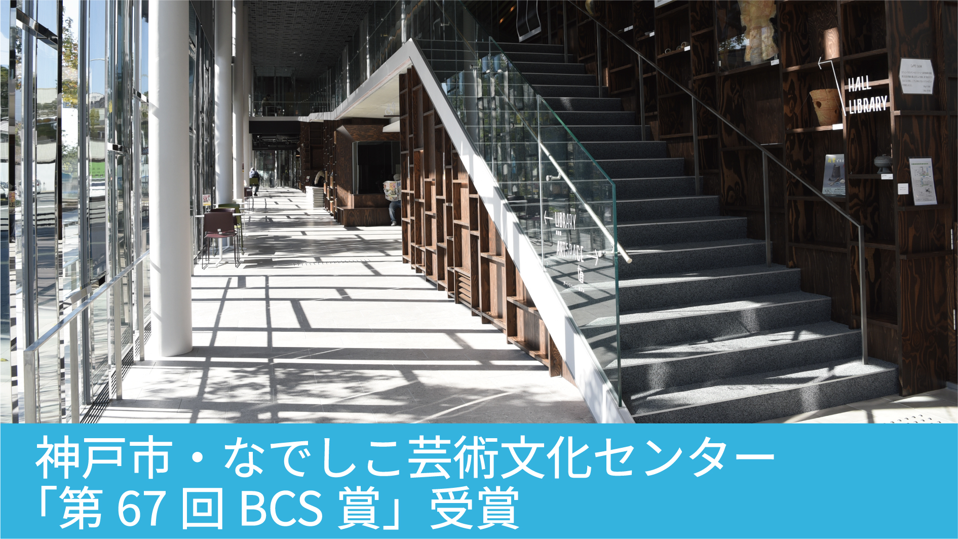 なでしこ芸術文化センター&nbsp;第67回BCS賞受賞のサムネイル
