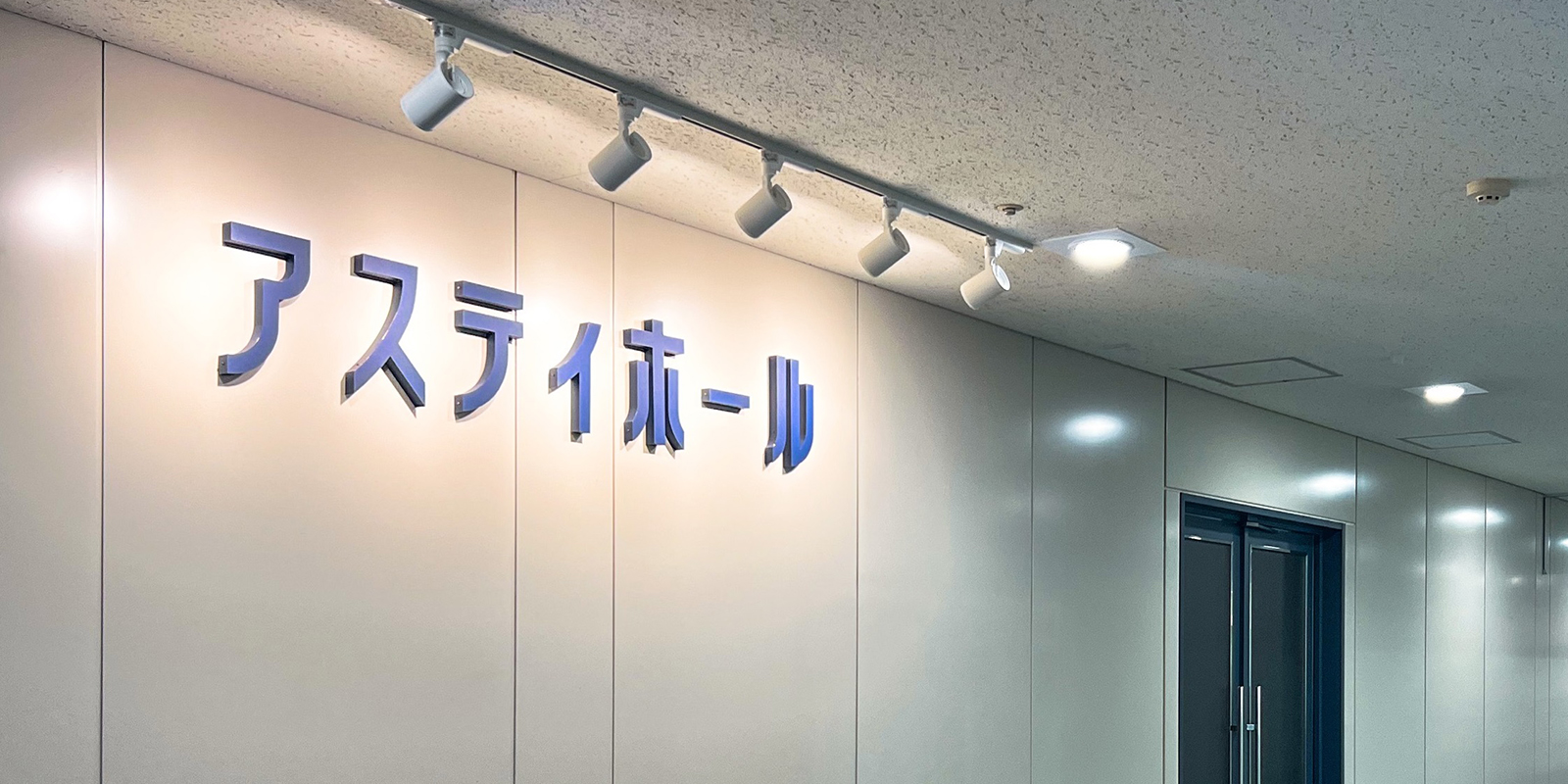 アスティホール
