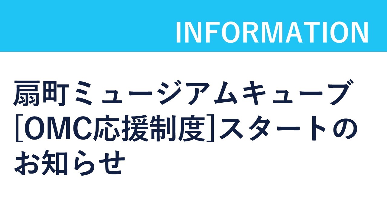 【扇町ミュージアムキューブ】OMC応援制度（サポーターズ／パートナーズ）スタートのお知らせのサムネイル