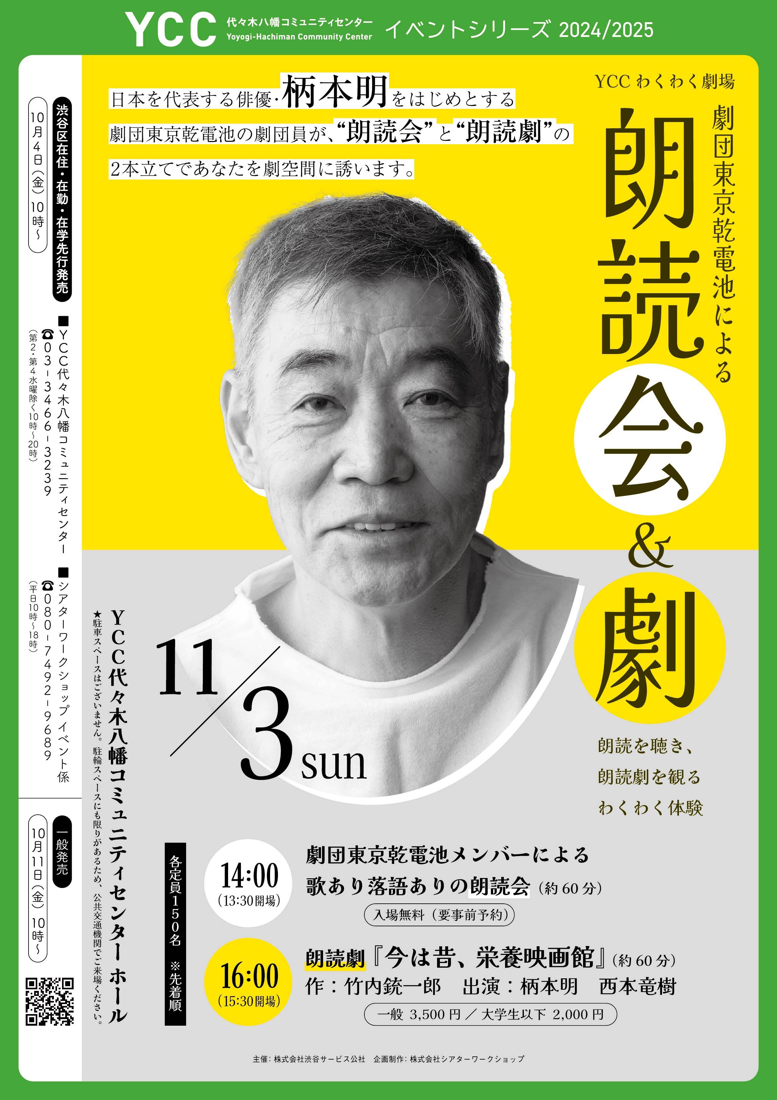 YCCわくわく劇場 劇団東京乾電池による『朗読 会&劇』〜朗読を聴き、朗読劇を観るわくわく体験〜のサムネイル