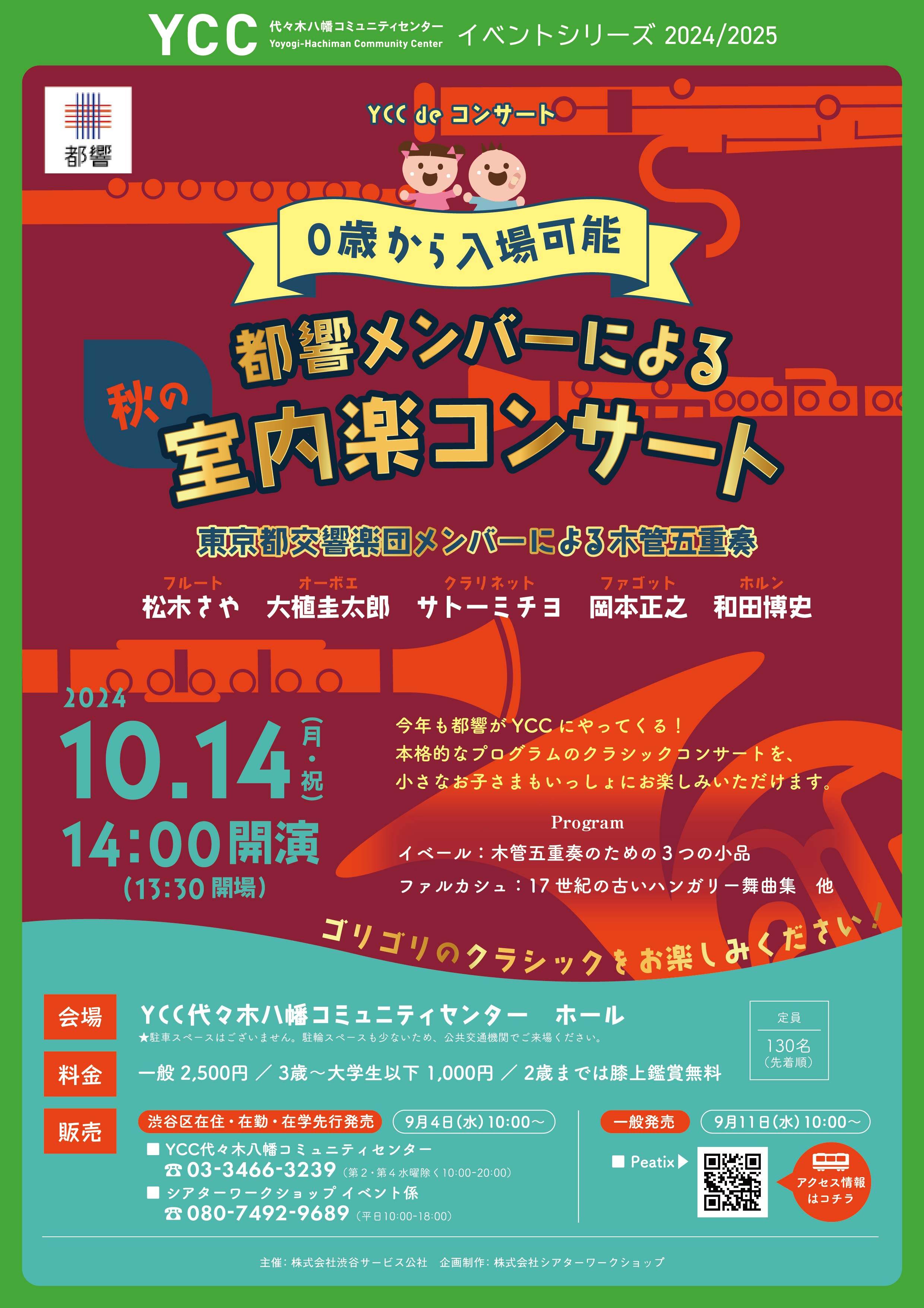 YCC de コンサート 【0歳から入場可能】都響メンバーによる秋の室内楽コンサート