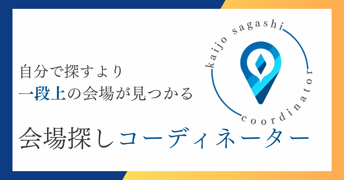 自分で探すより一段上の会場が見つかる　会場探しコーディネーター