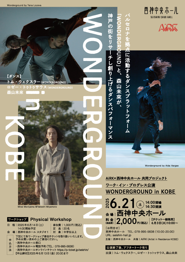 AiRK×西神中央ホール　ワーク・イン・プログレス公演のサムネイル
